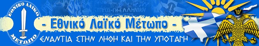 Ε.ΛΑ.Μ. - Εθνικό Λαϊκό Μέτωπο