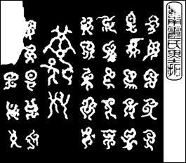 四川 蝌蚪文 天書