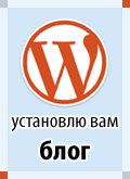 НУЖНА ПОМОЩЬ В НАСТРОЙКЕ БЛОГА? ЖМИ ЗДЕСЬ: