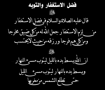 الدين النصيحة ..      اكتب نصيحة لمن بعدك - صفحة 4 %D8%AF%D8%B9%D8%A7%D8%A1+%D8%A7%D9%84%D8%A7%D8%B3%D8%AA%D9%81%D8%A7%D8%B1+%D9%88%D8%A7%D9%84%D8%AA%D9%88%D8%A8%D9%87