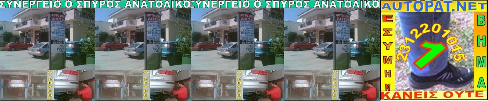 ΚΑΡΚΑΜΑΝΗΣ ΣΠΥΡΟΣ ΣΥΝΕΡΓΕΙΟ ΑΥΤΟΚΙΝΗΤΩΝ