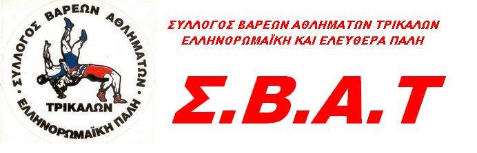 ΣΥΛΛΟΓΟΣ ΒΑΡΕΩΝ ΑΘΛΗΜΑΤΩΝ ΤΡΙΚΑΛΩΝ ΠΑΛΗ SBAT WRESTLING