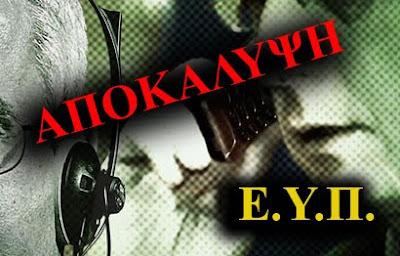 ΕΥΠ : ΟΜΑΔΑ ΟΛΕΦ…