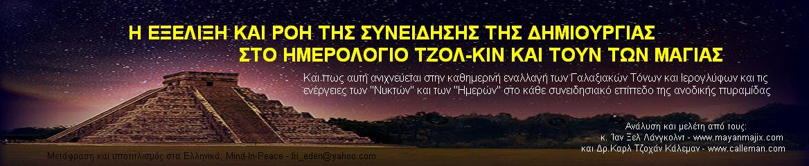 Η ΕΞΕΛΙΞΗ ΚΑΙ ΡΟΗ ΤΗΣ ΣΥΝΕΙΔΗΣΗΣ ΤΗΣ ΔΗΜΙΟΥΡΓΙΑΣ ΣΤΟ ΗΜΕΡΟΛΟΓΙΟ ΤΖΟΛ-ΚΙΝ ΚΑΙ ΤΟΥΝ ΤΩΝ ΜΑΓΙΑΣ