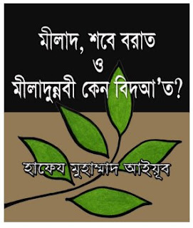 Why is milad bidah? Bengali / Bangla language Bangladesh ahle Hadees