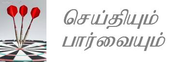 செய்தியும் பார்வையும்