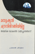 മനുഷ്യന്‍ ചന്ദ്രനിലിറങ്ങിയിട്ടില്ല: അമേരിക്ക ലോകത്തെ വഞ്ചിച്ചതെങ്ങനെ?(പഠനം)