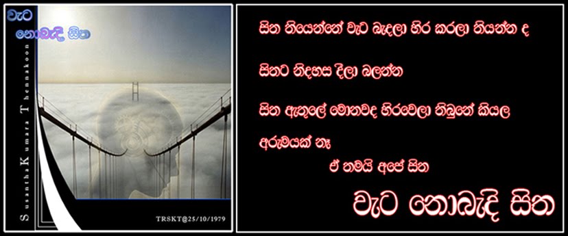 වැට නොබැදි සිත