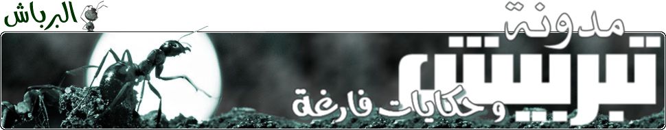 تبربيش... و حكايات فارغة