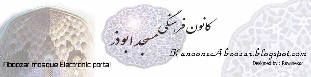 کانون فرهنگی مسجد ابوذز