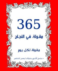365 Success Quotes in Arabic 365 مقولة في النجاح بالعربية