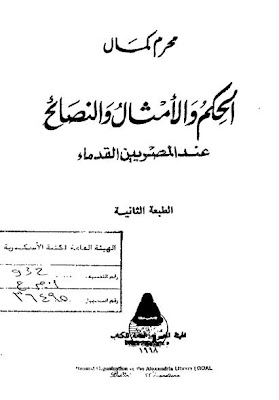 كتاب الحكم والأمثال والنصائح عند القدماء المصريين للتحميل