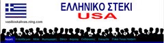 ΕΛΛΗΝΙΚΟ ΣΤΕΚΙ Βασίλης Καλύβας USA