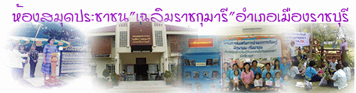 ห้องสมุดประชาชนเฉลิมราชกุมารีอำเภอเมืองราชบุรี