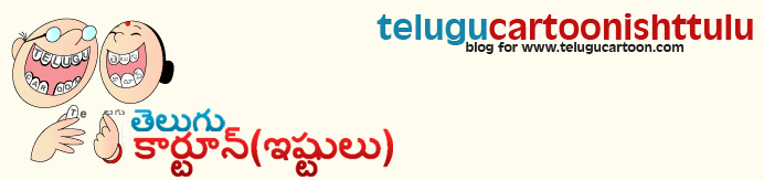 Telugu Cartoonishttulu