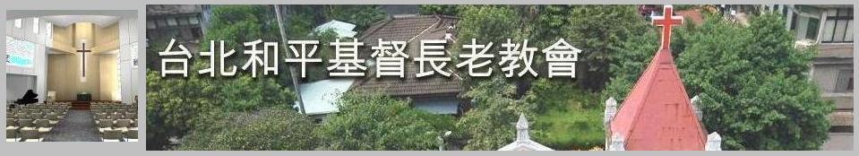 和平教會  培育委員會