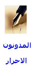 Free bloggers المدونون الاحرار