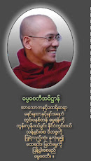 ဓမၼေစတီဆရာေတာ္၏ တရားေတာ္မ်ား