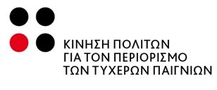 Κίνηση Πολιτών για τον Περιορισμό των Τυχερών Παιχνιδιών