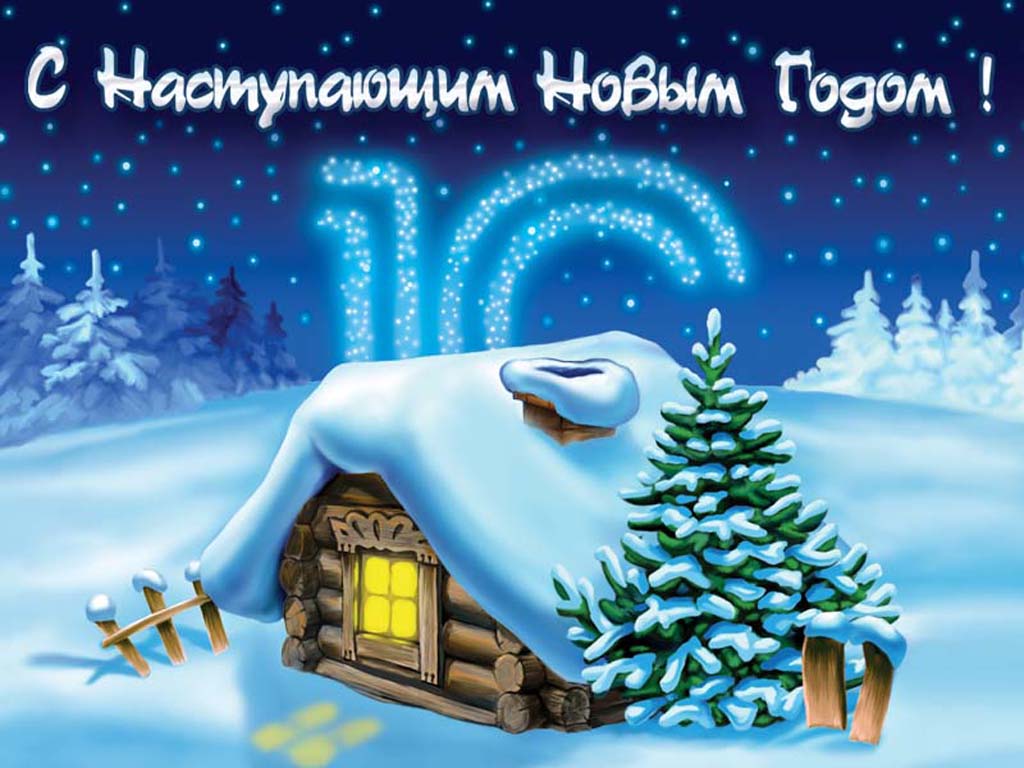 Новогодние поздравления докторам