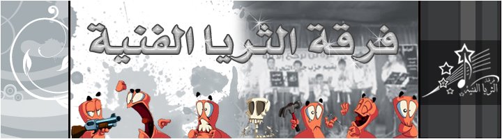 فرقة الثريا الفنية