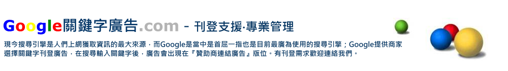 Google關鍵字廣告.com | 刊登支援‧專業管理