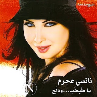 حصريا جميع البومات نانسى عجرم نسخ أصلية Full 7 Albums CD Q 320.Kpbs Golden  Fr+Ya+Tabtab