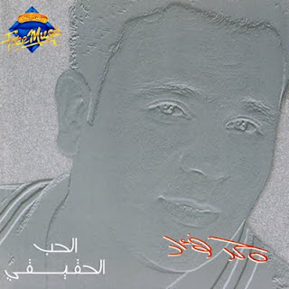  جميع ألبومات - محمد فؤاد - نسخة أصلية Full Official Discograghy @ 320.Kbps Fr+el+hob