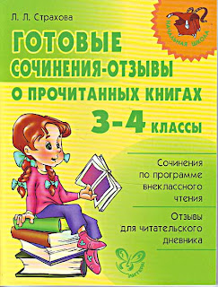 школьные сочинения, отзывы для читательского дневника