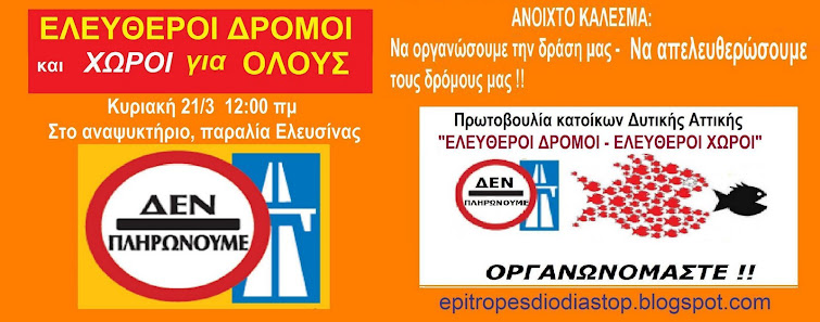 ΑΝΟΙΧΤΟ ΚΑΛΕΣΜΑ ΠΡΩΤΟΒΟΥΛΙΑΣ ΚΑΤΟΙΚΩΝ ΔΥΤΙΚΗΣ ΑΤΤΙΚΗΣ "ΕΛΕΥΘΕΡΟΙ ΔΡΟΜΟΙ - ΕΛΕΥΘΕΡΟΙ ΧΩΡΟΙ"