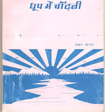 धूप में चांदनी.ग़ज़ल संग्रह शंकर सोनाने