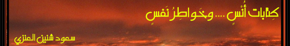 كتابات أنس وخواطر نفس