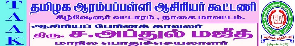 teachers  higher study details koottani tamilnadu teachers G.O forms federation help