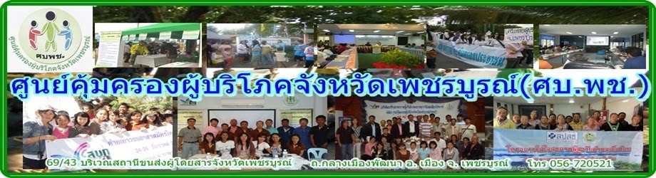 ศูนย์คุ้มครองผู้บริโภค  เพชรบูรณ์ (ศบ.พช.)