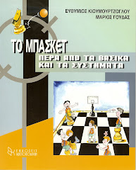 Το Μπάσκετ πέρα από τα βασικά και τα συστήματα