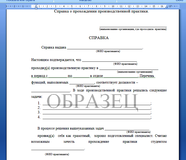 Образец справки о прохождении производственной практики образец Законы Латвии по-русски