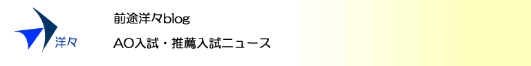 AO入試・推薦入試ニュース