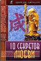 А. Джексон. 10 секретов любви. А. Джексон. 10 секретов любви.