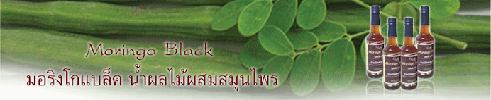 น้ำดำมะรุม เพื่อสุขภาพ ปรับเลือดและฮอร์โมนให้กลับเข้าสู่ภาวะปกติ