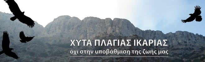 ΧΥΤΑ ΠΛΑΓΙΑΣ ΙΚΑΡΙΑΣ