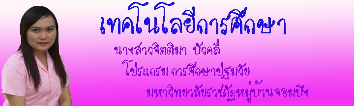 เทคโนโลยีการศึกษา