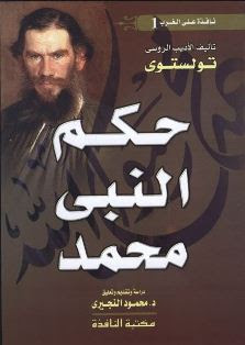 كتاب - حصريا حمل كتاب حكم النبي محمد تأليف الأديب الروسي ليو تولستوي %D8%AD%D9%83%D9%85+%D8%A7%D9%84%D9%86%D8%A8%D9%89+%D9%85%D8%AD%D9%85%D8%AF