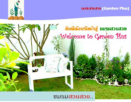 ชมรมสวนสวย Garden Plus