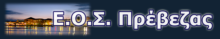 Ε.Ο.Σ. Πρέβεζας