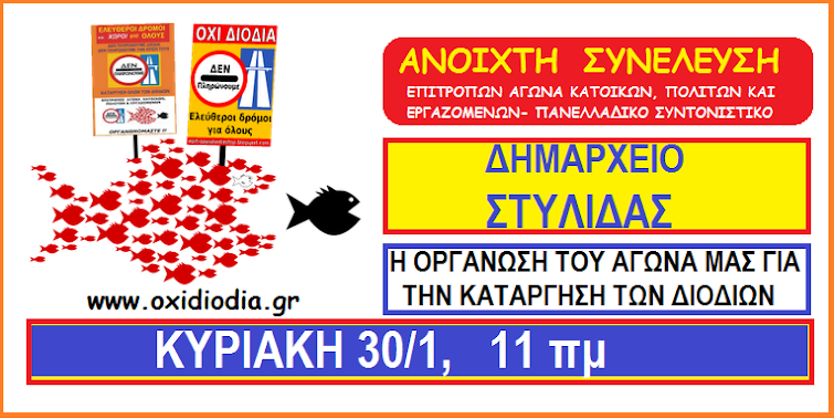 ΣΤΥΛΙΔΑ, ΔΗΜΑΡΧΕΙΟ , ΚΥΡΙΑΚΗ 30/1, 11πμ