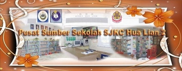 Pusat Sumber Sekolah SJKC Hua Lian 2