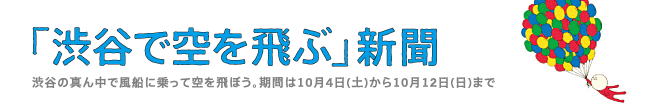 「渋谷で空を飛ぶ」新聞