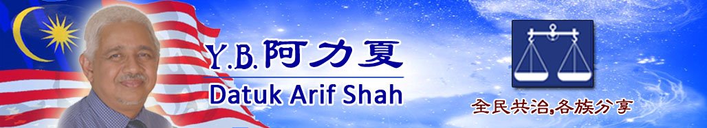 YB阿力夏 Arif Shah Omar Shah