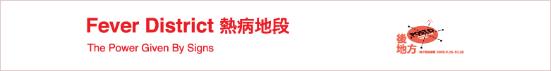 Fever District 熱病地段