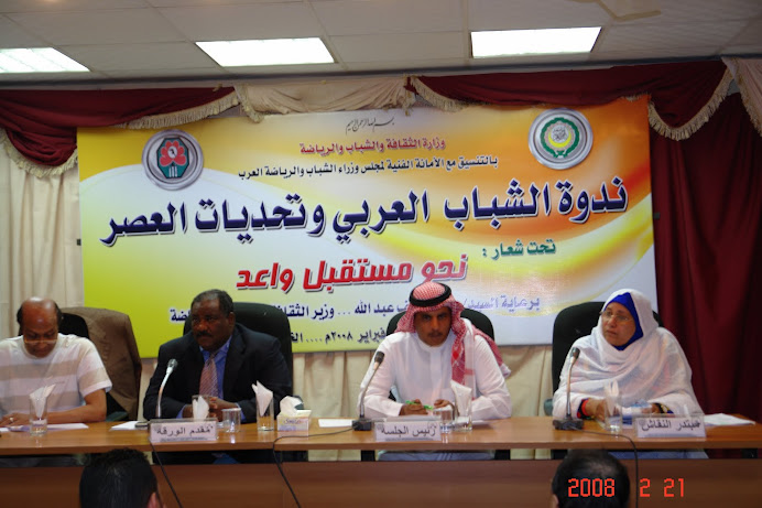 Symposium of Arab youth and the challenges of the times